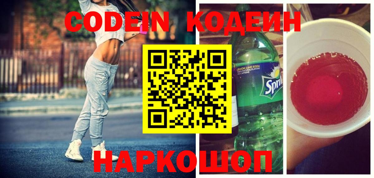 Кодеин напиток Lean (лин)  Вход с VPN  Кодеин Purple Drank  Котельники 